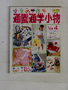 通園通学小物　No.4