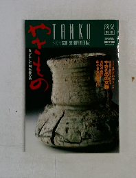 やきものの美 TANKO特集号 1993年11月号