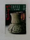 やきものの美 TANKO特集号 1993年11月号