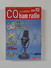 CQ ham radio　２００１年１０月号　