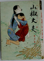 山椒大夫