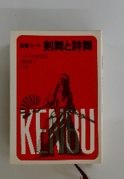 剣舞と詩舞　図解コーチ