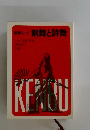 剣舞と詩舞　図解コーチ
