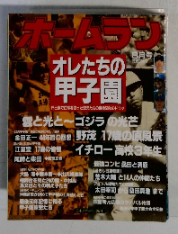 ホームラン　８月号　オレたちの甲子園