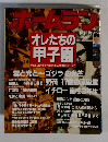 ホームラン　８月号　オレたちの甲子園