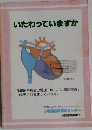いたわっていますか