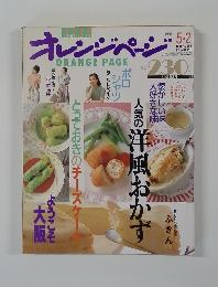 オレンジページ　1991年5/2号