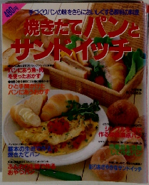 焼きたてパンと サンドイッチ
