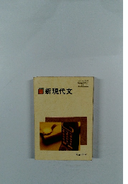 新現代文