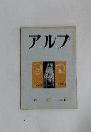 アルプ　92　1965年10月号