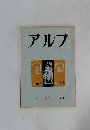 アルプ　92　1965年10月号