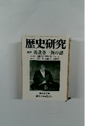 歴史研究