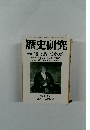 歴史研究