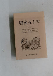 戦後五十年