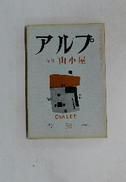 アルプ　50　1962年4月号