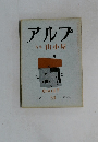 アルプ　50　1962年4月号