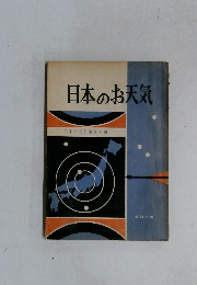 日本のお天気