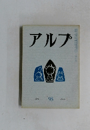アルプ　95　1966年1月号