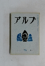 アルプ　95　1966年1月号