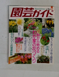 園芸ガイド　1993年10月号