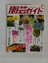 園芸ガイド　1993年10月号