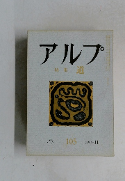 アルプ