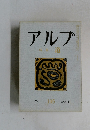 アルプ