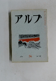 アルプ　56　１９６２年１０月号　