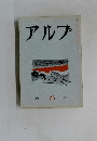 アルプ　56　１９６２年１０月号　