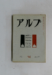アルプ