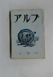 アルプ　53　1962年7月号