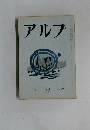 アルプ　53　1962年7月号