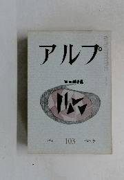 アルプ　１９６６年９月号　No.103　