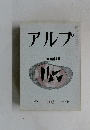 アルプ　１９６６年９月号　No.103　