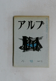 アルプ　93　1965年11月号
