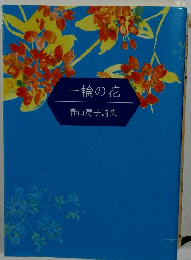 一輪の花