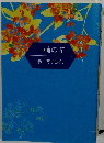 一輪の花