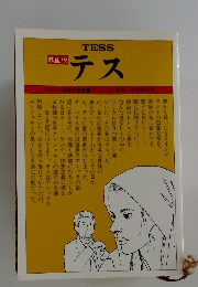 映画版  テス