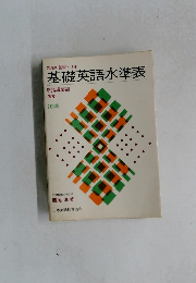 基礎英語水準表