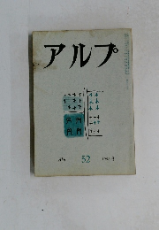 アルプ　１９６２年６月号　No.52　