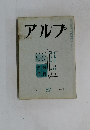 アルプ　１９６２年６月号　No.52　