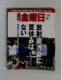 週刊　金曜日　２０１１年７月２２日号　