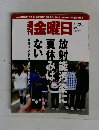 週刊　金曜日　２０１１年７月２２日号　