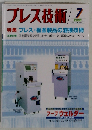 プレス技術　７