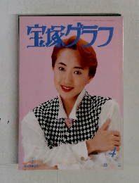 宝塚グラフ　1995年4月号