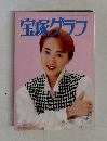 宝塚グラフ　1995年4月号