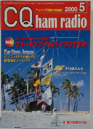 CQ ham radio　2000年5月号
