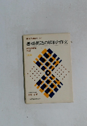 基礎英語の解釈と作文