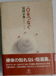 Oをつなぐ