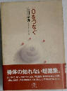 Oをつなぐ